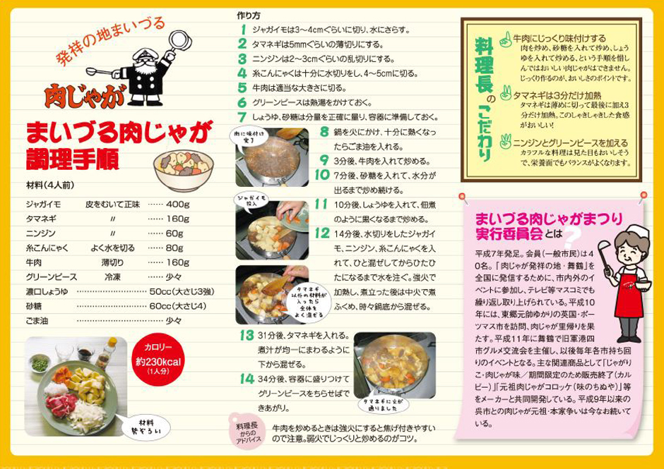 まいづる肉じゃが調理手順
