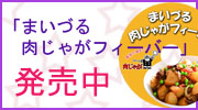 肉じゃがフィーバー